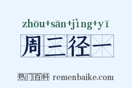 周三径一是什么意思的图片